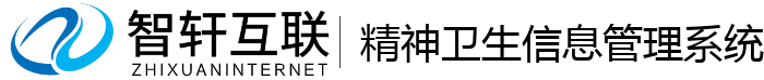 精神卫生信息管理系统